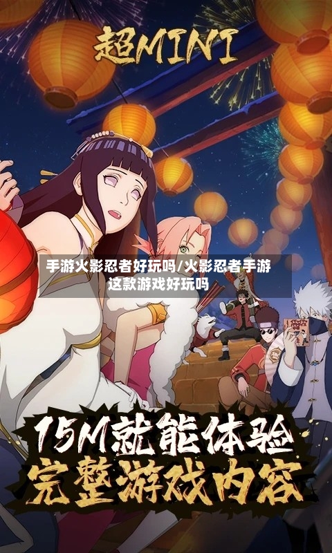 手游火影忍者好玩吗/火影忍者手游这款游戏好玩吗