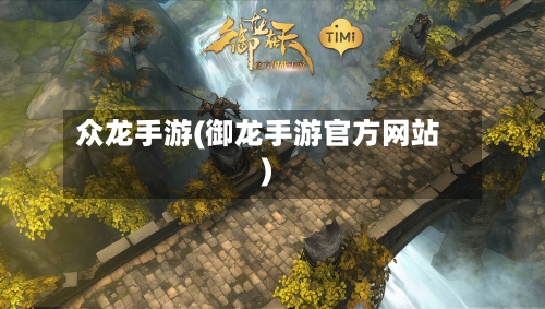 众龙手游(御龙手游官方网站)-第3张图片