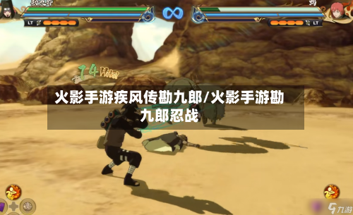 火影手游疾风传勘九郎/火影手游勘九郎忍战-第3张图片