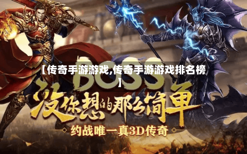 【传奇手游游戏,传奇手游游戏排名榜】-第3张图片