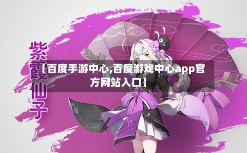 【百度手游中心,百度游戏中心app官方网站入口】-第3张图片