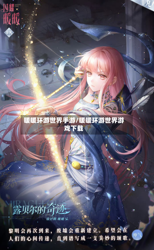 暖暖环游世界手游/暖暖环游世界游戏下载-第2张图片