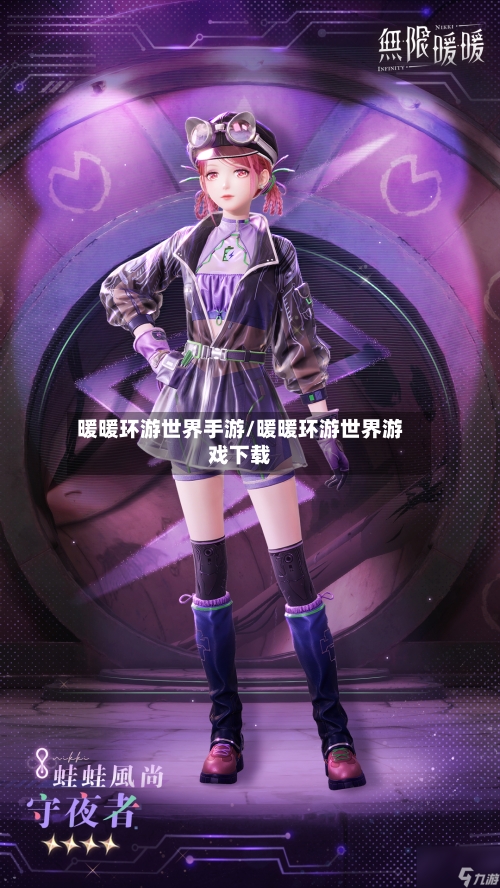 暖暖环游世界手游/暖暖环游世界游戏下载