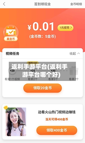 返利手游平台(返利手游平台哪个好)-第2张图片