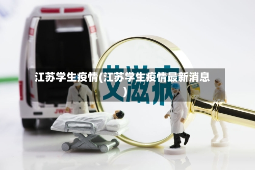 江苏学生疫情(江苏学生疫情最新消息)-第2张图片