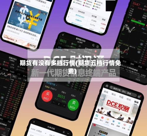 期货有没有多档行情(期货五档行情免费)
