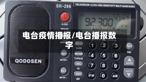电台疫情播报/电台播报数字