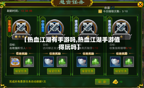 【热血江湖有手游吗,热血江湖手游值得玩吗】