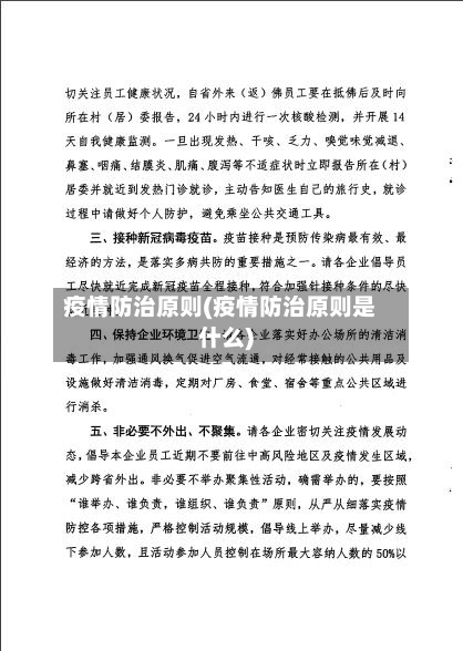 疫情防治原则(疫情防治原则是什么)