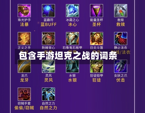 包含手游坦克之战的词条