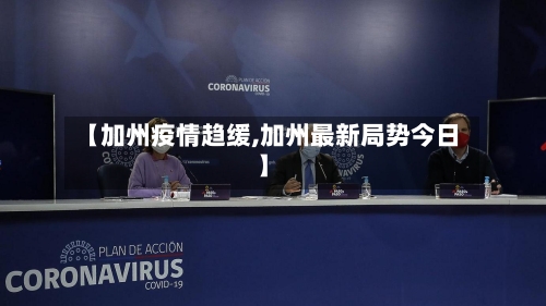 【加州疫情趋缓,加州最新局势今日】-第2张图片