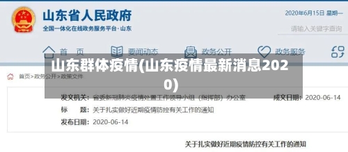 山东群体疫情(山东疫情最新消息2020)-第2张图片