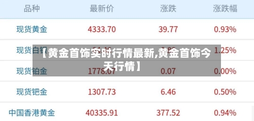 【黄金首饰实时行情最新,黄金首饰今天行情】
