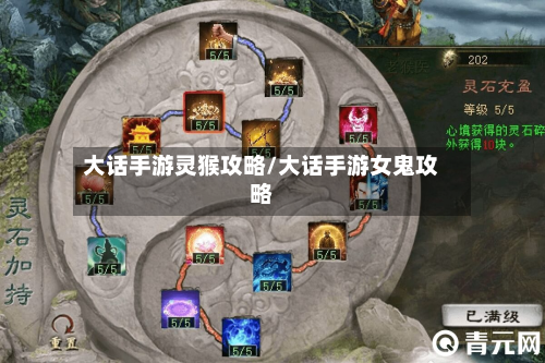 大话手游灵猴攻略/大话手游女鬼攻略-第2张图片