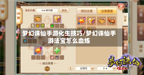 梦幻诛仙手游化生技巧/梦幻诛仙手游法宝怎么血炼