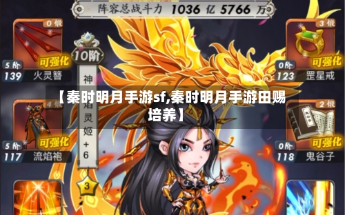 【秦时明月手游sf,秦时明月手游田赐培养】