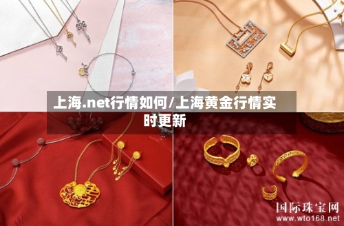 上海.net行情如何/上海黄金行情实时更新-第2张图片