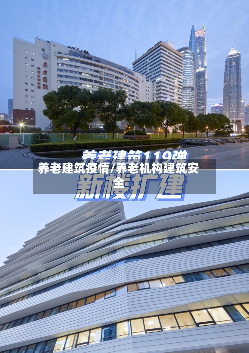 养老建筑疫情/养老机构建筑安全
