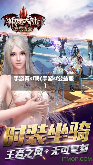 手游有sf吗(手游sf公益服)