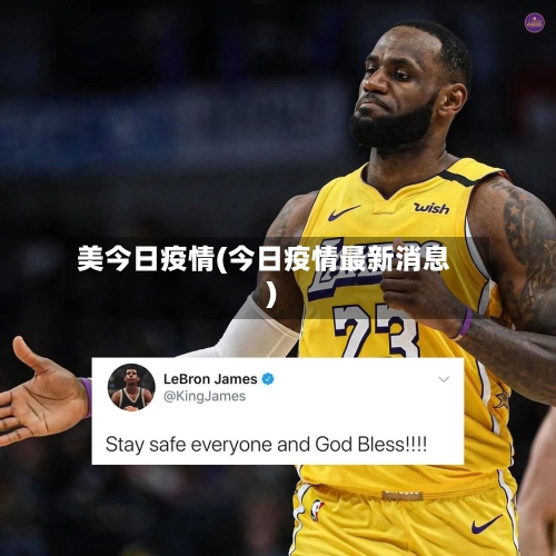 美今日疫情(今日疫情最新消息)-第2张图片