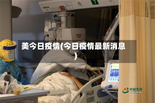 美今日疫情(今日疫情最新消息)