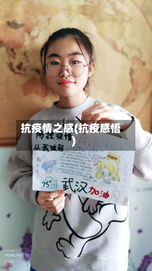 抗疫情之感(抗疫感悟)-第2张图片