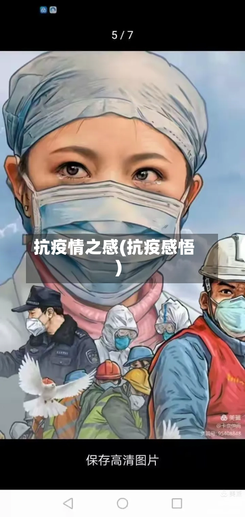抗疫情之感(抗疫感悟)-第3张图片