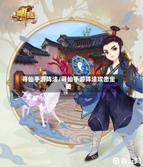 寻仙手游阵法/寻仙手游阵法攻击坐骑
