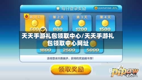 天天手游礼包领取中心/天天手游礼包领取中心网址-第3张图片