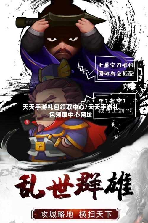 天天手游礼包领取中心/天天手游礼包领取中心网址-第2张图片