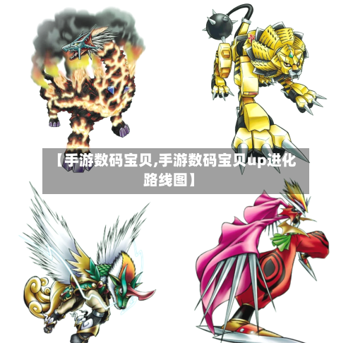 【手游数码宝贝,手游数码宝贝up进化路线图】-第2张图片