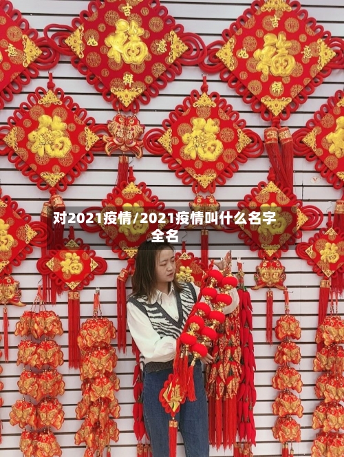 对2021疫情/2021疫情叫什么名字全名