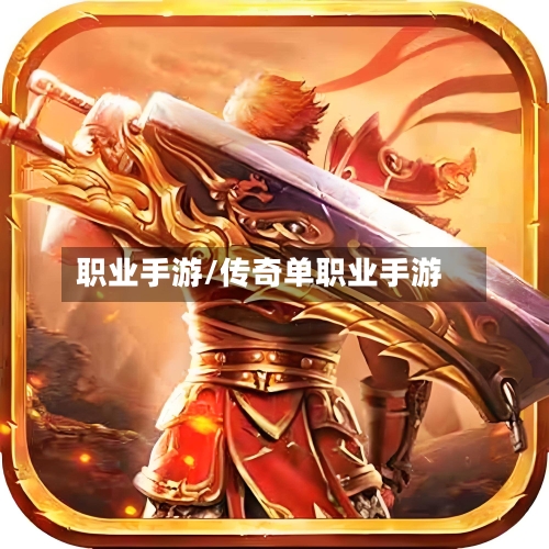 职业手游/传奇单职业手游-第2张图片