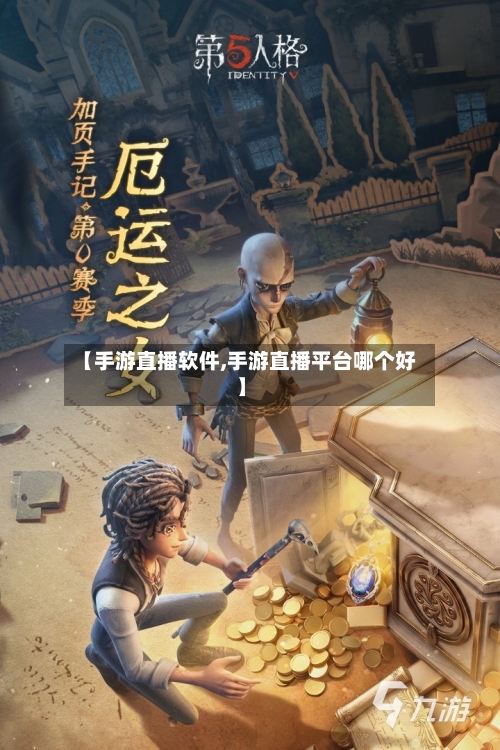 【手游直播软件,手游直播平台哪个好】