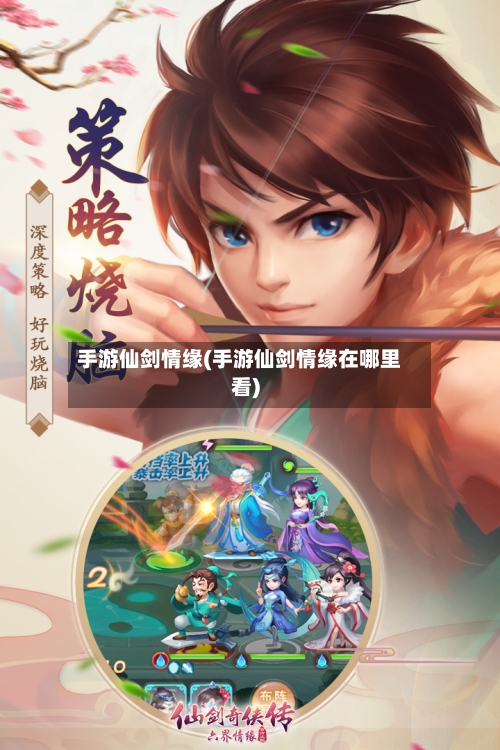 手游仙剑情缘(手游仙剑情缘在哪里看)