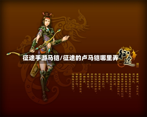 征途手游马铠/征途的卢马铠哪里弄