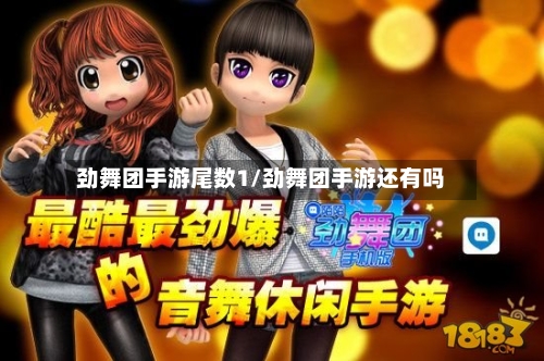 劲舞团手游尾数1/劲舞团手游还有吗
