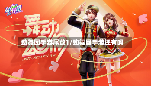 劲舞团手游尾数1/劲舞团手游还有吗-第2张图片