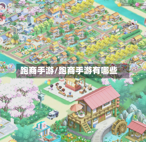 跑商手游/跑商手游有哪些-第2张图片