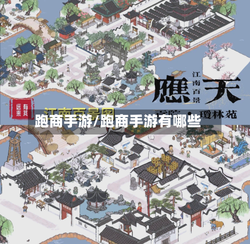 跑商手游/跑商手游有哪些