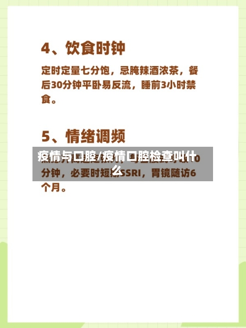 疫情与口腔/疫情口腔检查叫什么-第3张图片