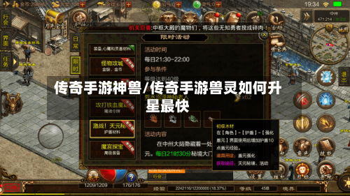 传奇手游神兽/传奇手游兽灵如何升星最快