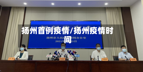 扬州首例疫情/扬州疫情时间