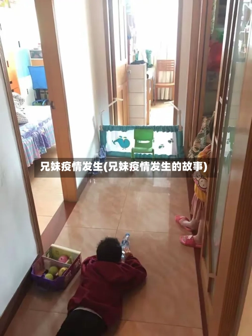 兄妹疫情发生(兄妹疫情发生的故事)