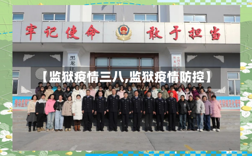 【监狱疫情三八,监狱疫情防控】