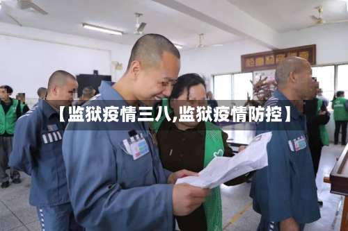 【监狱疫情三八,监狱疫情防控】-第2张图片