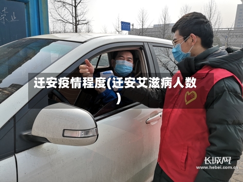 迁安疫情程度(迁安艾滋病人数)-第3张图片