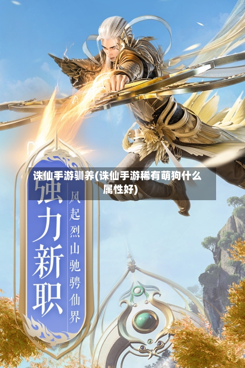 诛仙手游驯养(诛仙手游稀有萌狗什么属性好)-第3张图片