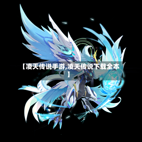 【凌天传说手游,凌天传说下载全本】-第3张图片