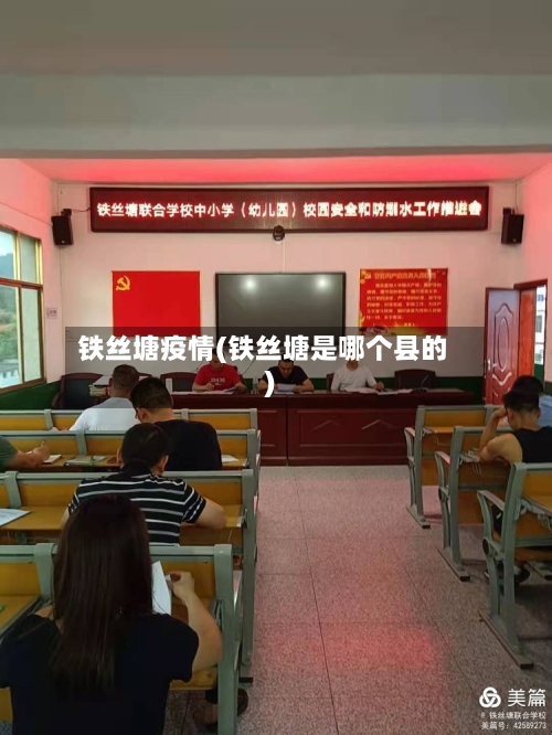 铁丝塘疫情(铁丝塘是哪个县的)-第2张图片